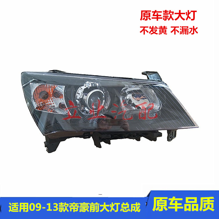 适用于吉利帝豪EC718715EC7-RV前大灯总成09-13款帝豪前照灯透镜