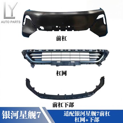 适配吉利银河星舰7前保险杠前杠杠网前杠下部前杠支架前杠拖车盖