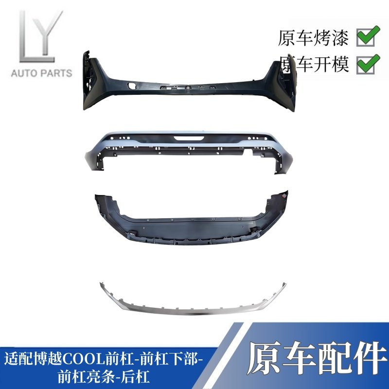 明创博越COOL前后杠前杠下部亮条