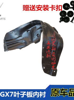 适用吉利全球鹰GX7叶子板内衬英伦SX7前轮内衬GX7车轮挡泥板卡扣
