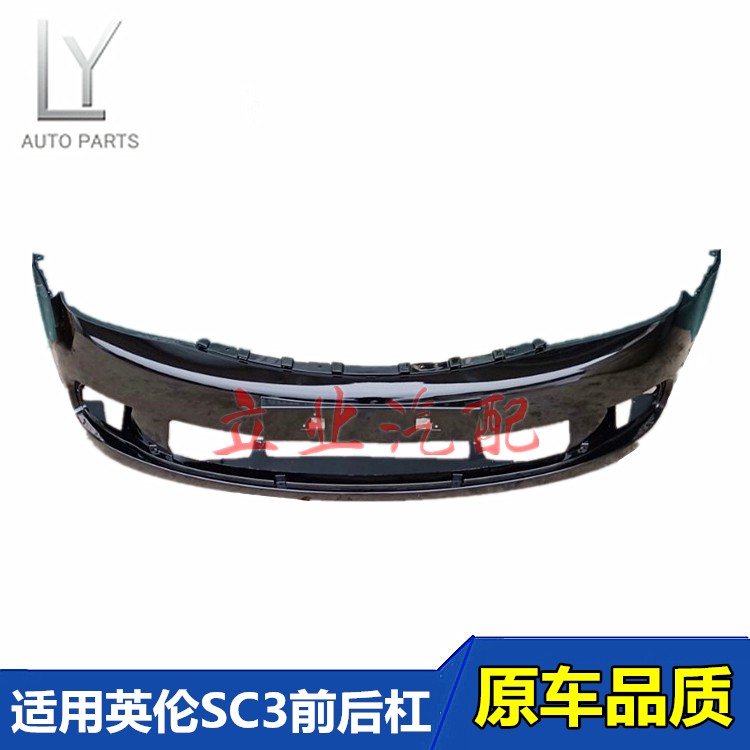 申通英伦SC3前后保险杠