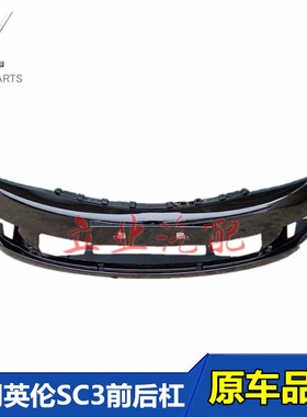 适用于吉利英伦SC3前保险杠后保险杠总成12-14款SC3前后护杠带漆