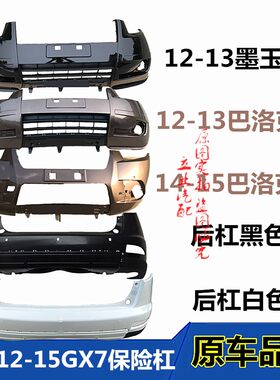 明创车驿站GX7前后保险杠
