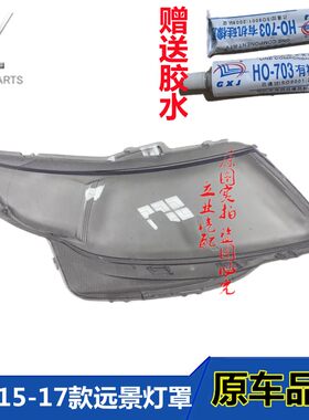 适用吉利15 16 17款远景前大灯罩透明灯罩壳17款新远景前照灯壳子