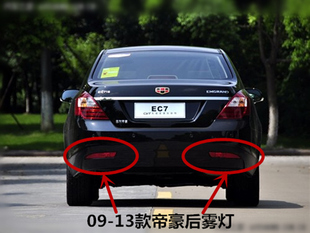 适用于吉利帝豪EC7后雾灯新老款帝豪EC715EC718后保险杠灯后杠灯