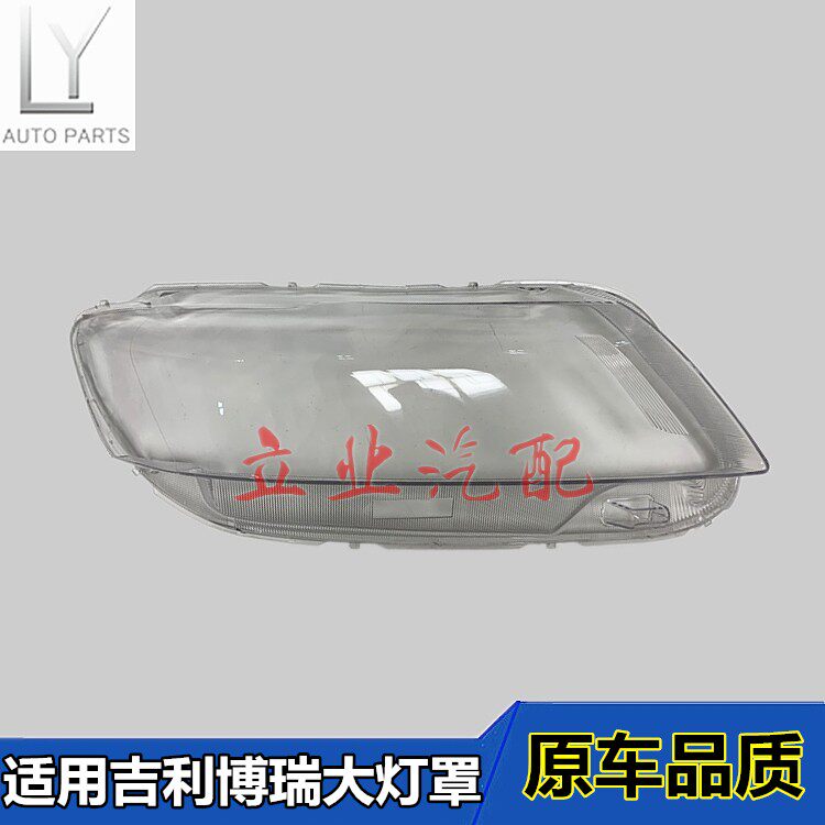博瑞15-17款前大灯罩灯壳