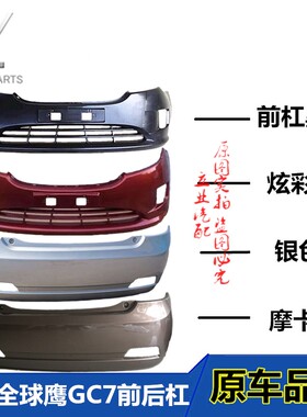 适用于吉利GC715前后保险杠12 13款全球鹰GC7前杠包围GC7前杠烤漆