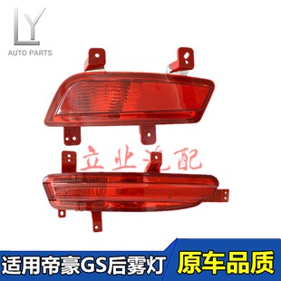 适用吉利帝豪GS运动版优雅版后雾灯GS后保险杠雾灯后杠灯防雾灯