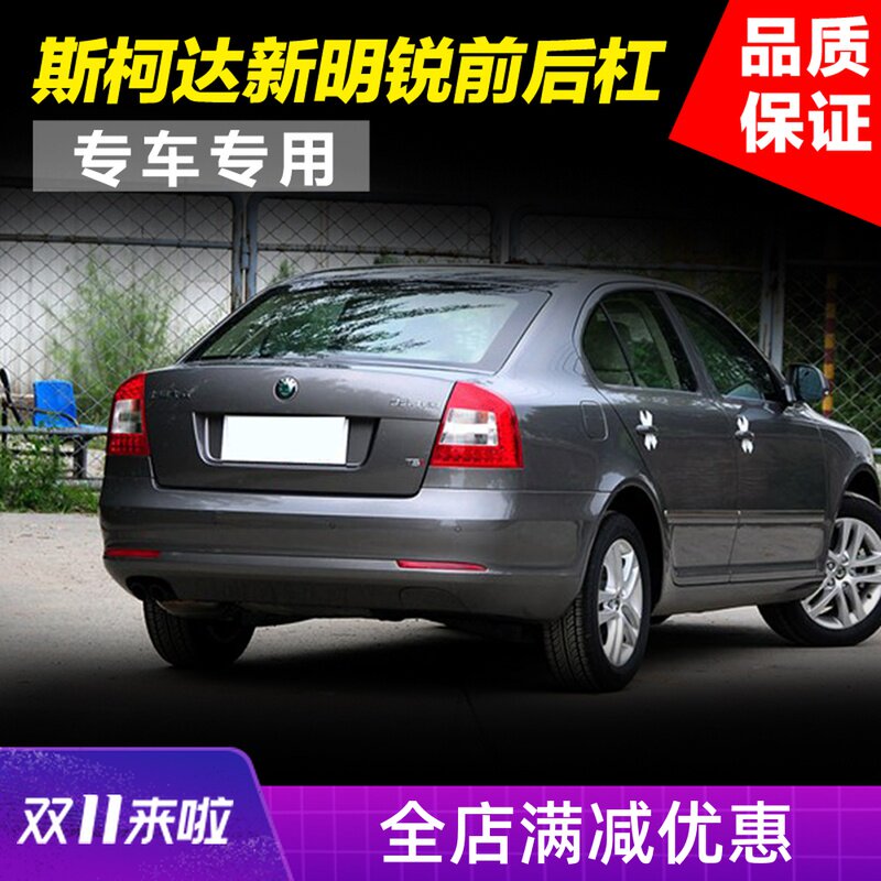 斯柯达新明锐前杠明锐后杠明锐10-13保险杠防撞条保护杠前后包围