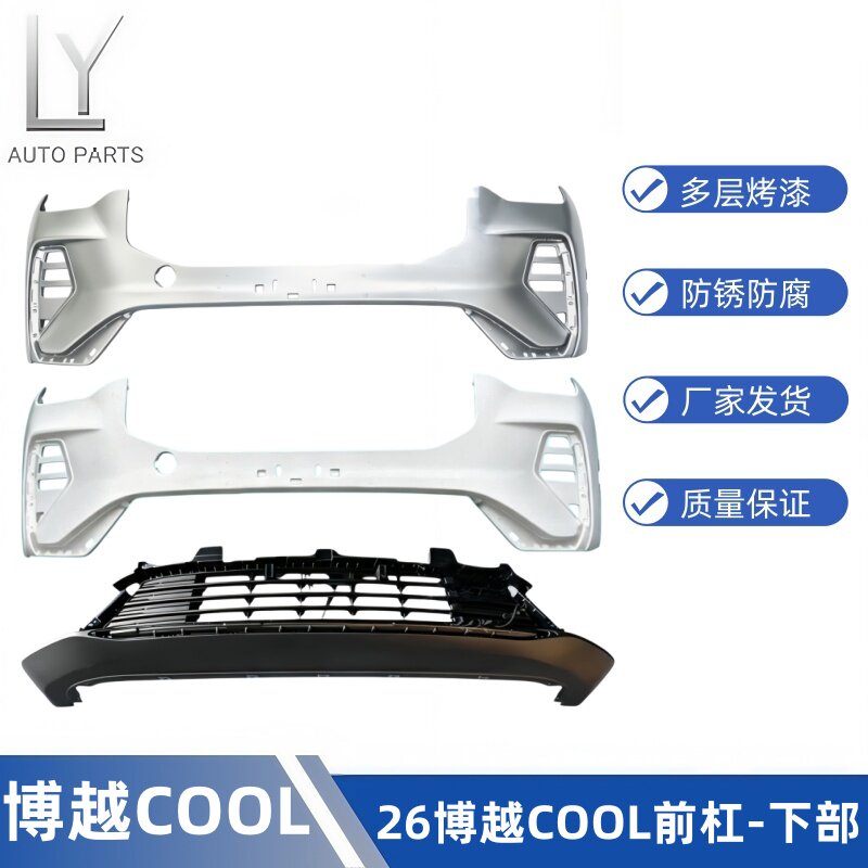 明创26款博越cool前杠前杠网下部