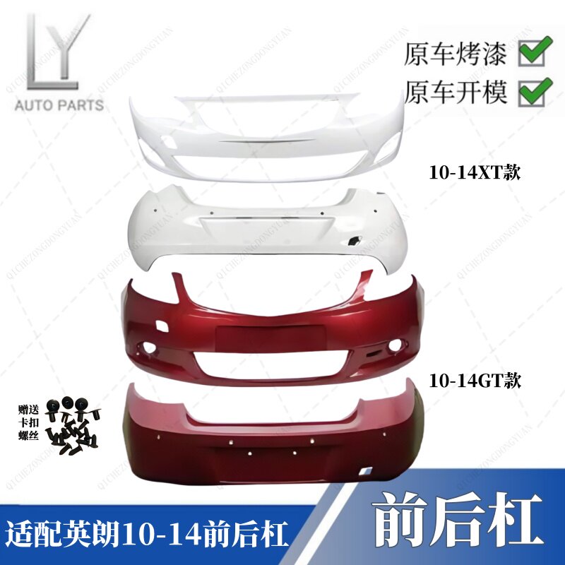 明创10-14款英朗XTGT前后保险杠