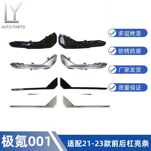 明创21-23极氪001前后杠装饰亮条