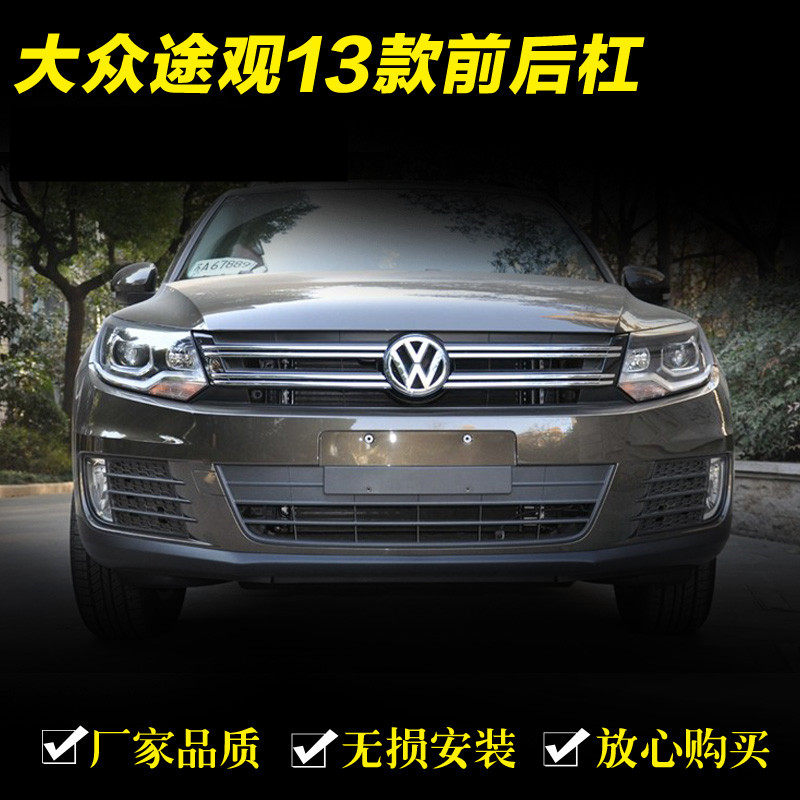 适用大众途观前保险杠后保险杠途观前后保险杠防撞栏前后杠包围
