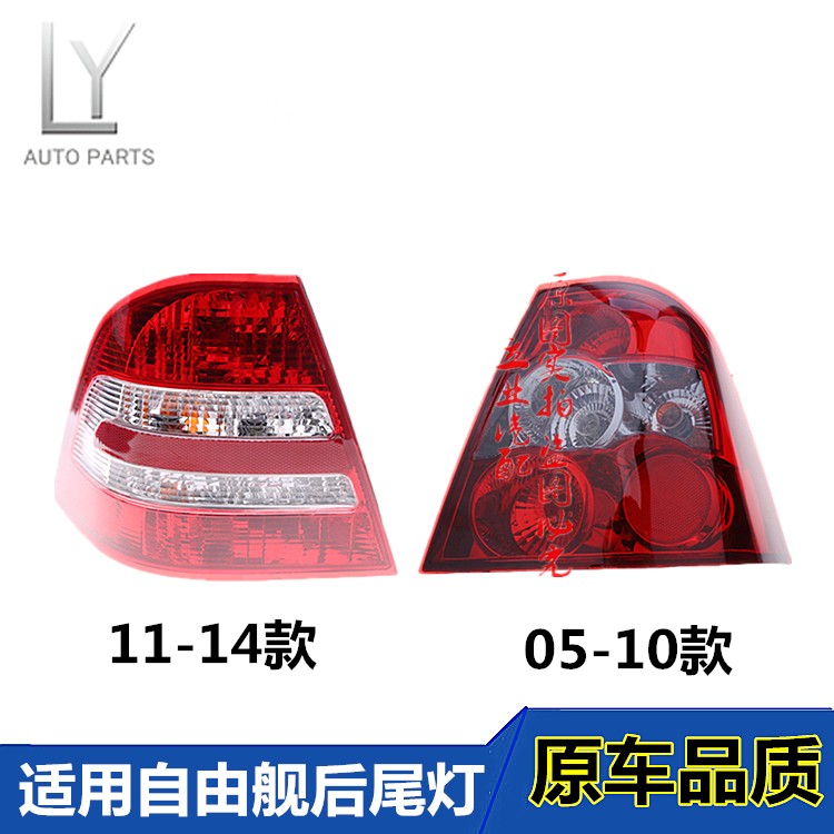 自由舰尾灯总成明创车驿站