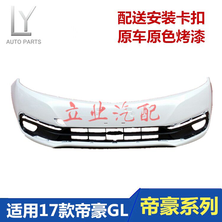 适用于吉利17帝豪GL前后保险杠17款帝豪GL前后杠皮帝豪GL前后护杠