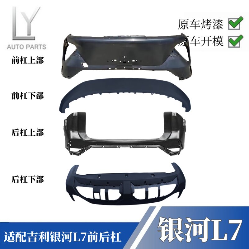 明创银河L7前后保险杠上下部饰板
