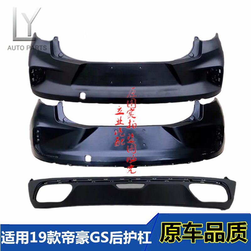 帝豪适用款后杠下护板后护杠