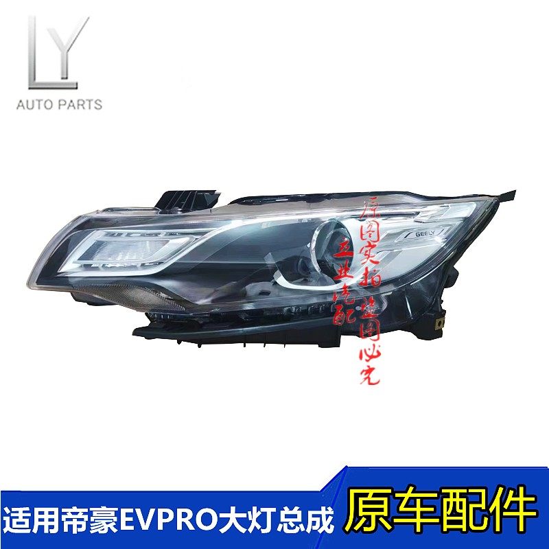 适用吉利帝豪新能源EVPRO前大灯总成帝豪网约车前照灯卤素大灯罩