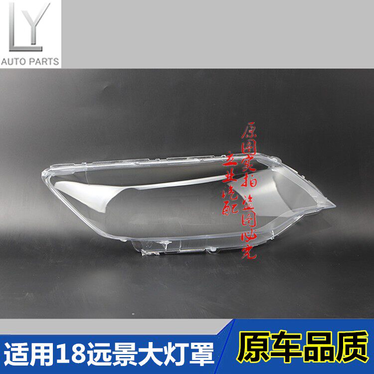 适用吉利18-19款远景前大灯罩透明大灯壳全新远景大灯面罩配胶水