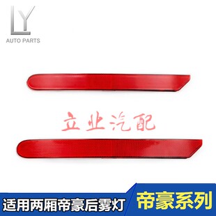 适用吉利帝豪两厢EC7-RV后雾灯两厢帝豪后保险杠反射灯后杠反光器