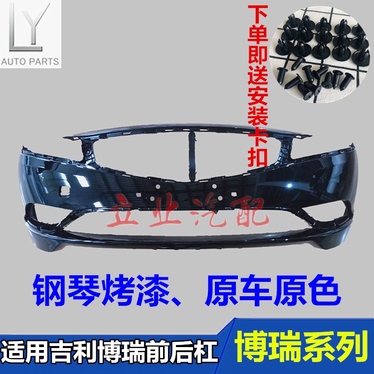适用吉利15-17款博瑞前保险杠后保险杠博瑞GC7前杠防撞护杠带烤漆