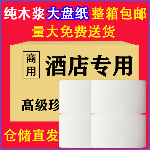 大卷纸厕纸酒店专用大盘纸商用整箱卷筒纸巾大圈卫生纸大号实惠装