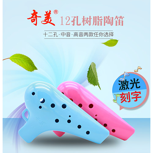 奇美12孔陶笛SC调AC调