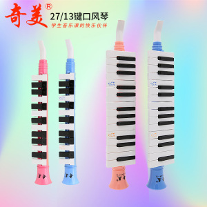奇美13键27键口风琴儿童学生专用