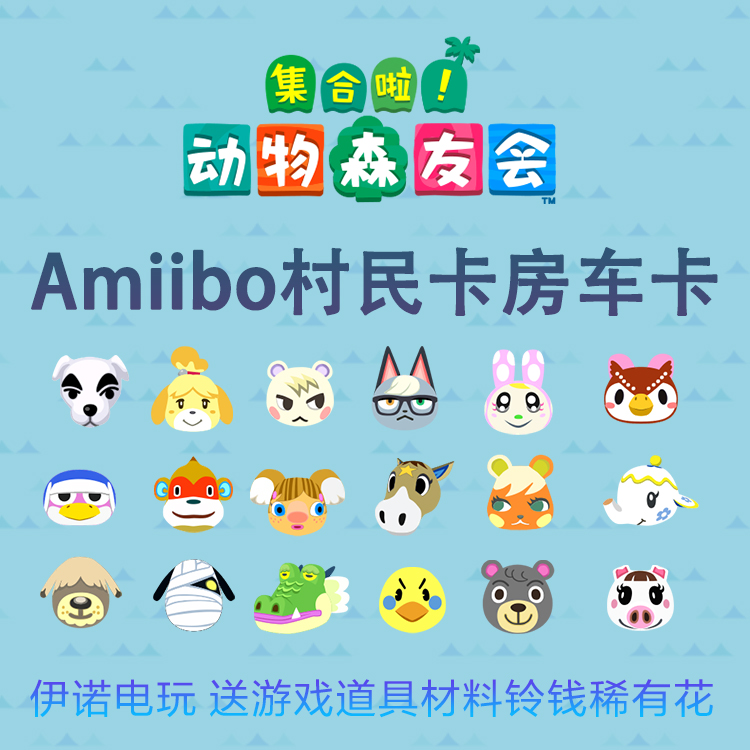 动物之森amiibo集合啦动物森友会动森房车定制村民amibo 送材料|ruв категории видеоигры/аксессуары/игра/Введение, 任天堂 SWITCH配件, Amiibo - от Buy2taobao.com для оказания профессиональной услуги покупки агента Taobao