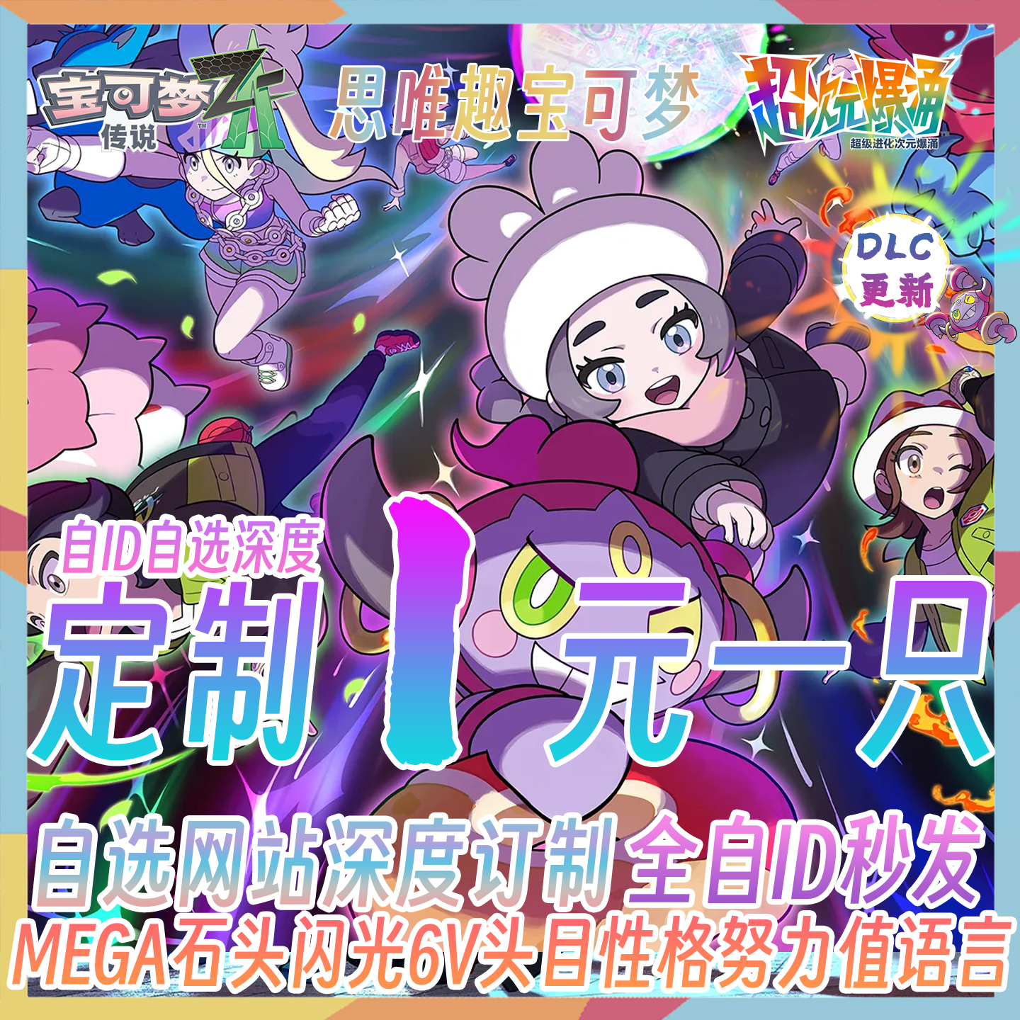 Switch宝可梦传说ZA精灵自id定制