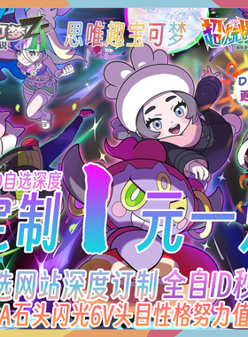 Switch宝可梦传说ZA精灵交换DLC自id定制6V闪光满努力值MEGA进化