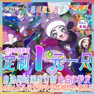 Switch宝可梦传说ZA精灵交换DLC自id定制6V闪光满努力值MEGA进化