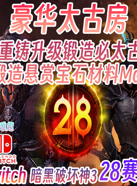 Switch ns 暗黑3 37赛季 豪华太古房 联机组队太古全锻造悬赏材料