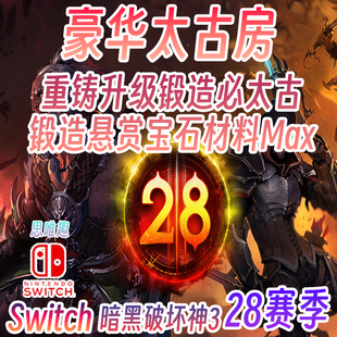 Switch ns 暗黑3 37赛季 豪华太古房 联机组队太古全锻造悬赏材料
