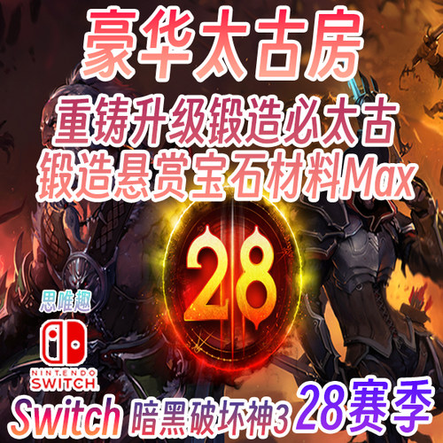 NS暗黑3太古房全材料