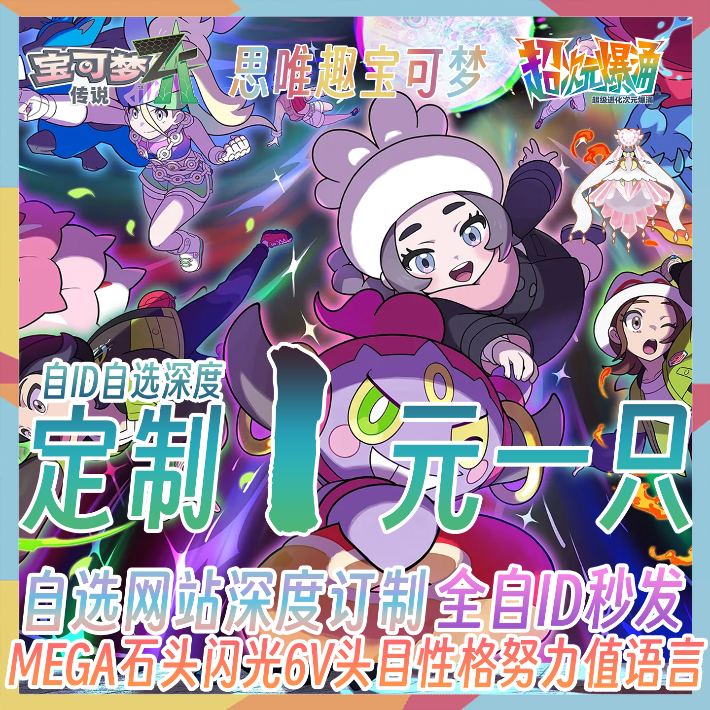 Switch宝可梦传说ZA精灵自id定制