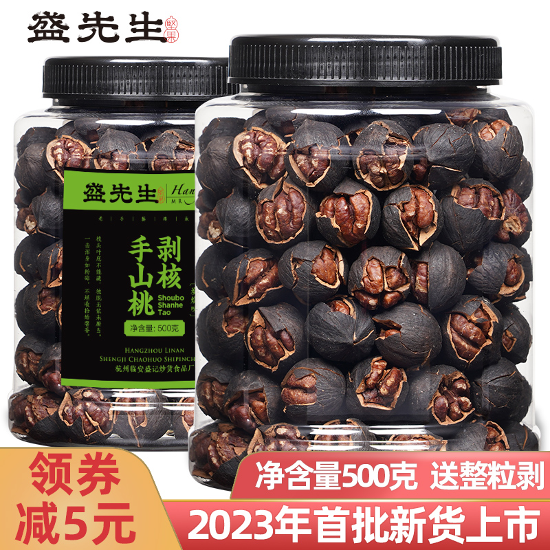 23年新货大籽临安手剥山核桃水煮净重500g原味特好剥炭烧黑小核桃-封面