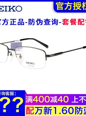 Seiko精工眼镜架 男士商务气质方形半框超轻近视钛材眼镜框HC1002