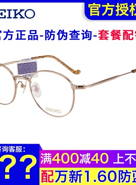SEIKO精工眼镜架 男女复古潮流文艺圆框可配近视钛材眼镜框HC3021