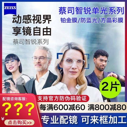 蔡司铂金防蓝光变色近视镜片