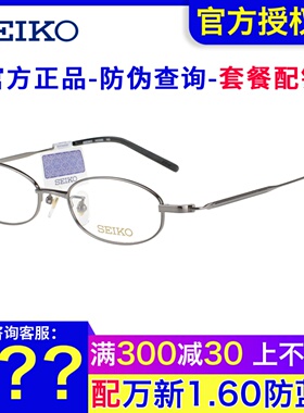 SEIKO精工眼镜框 男女小尺寸细边全框高度数近视钛材眼镜架H03086