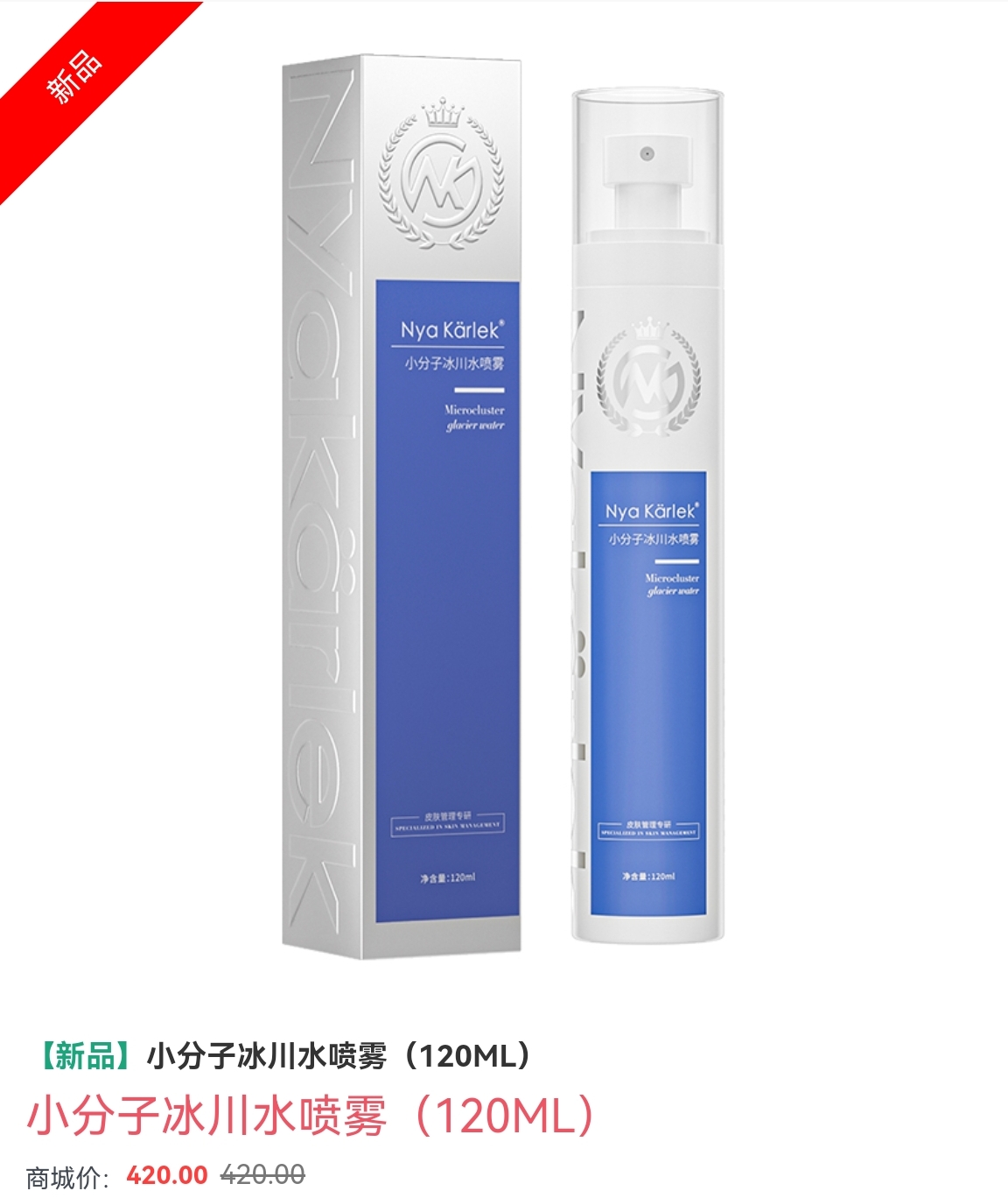 nyakarlek小分子喷雾nk冰川水