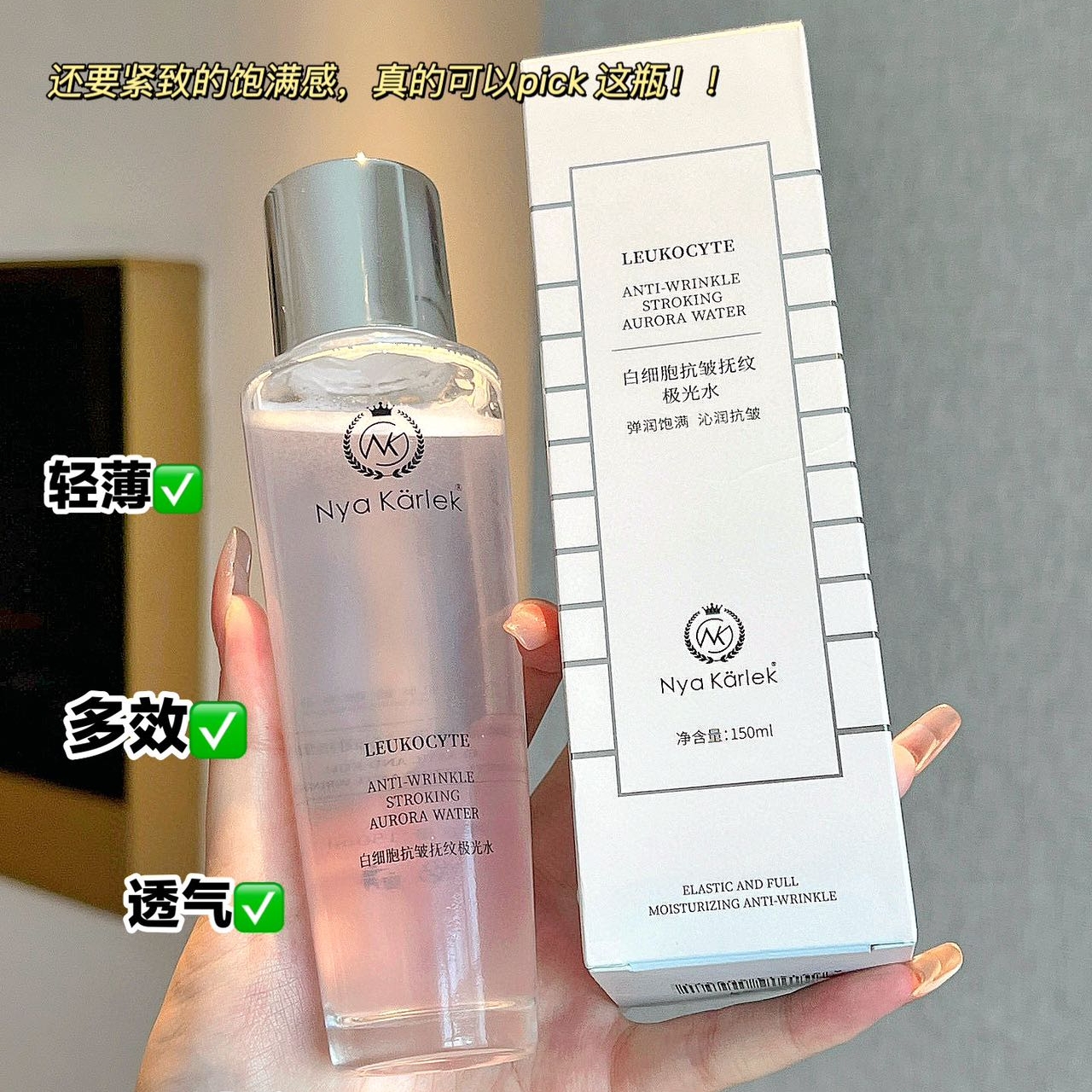 Nya Karlek白细胞抗皱抚纹极光水紧致细腻淡纹焕白透亮修复屏障