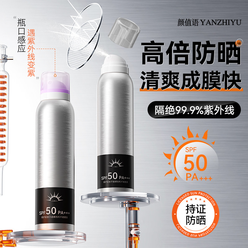 颜值语水晶防晒喷雾防水防汗清爽透气自然遮暇美白持久防晒SPF50