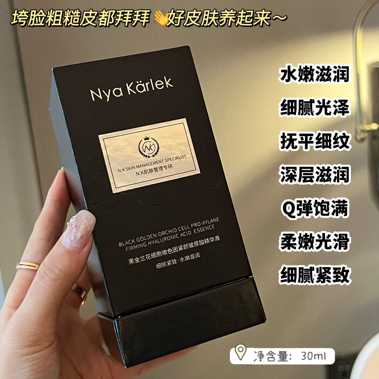 NyaKarlek黑金兰花细胞玻色因紧颜玻尿酸精华液紧致抗老饱满去皱