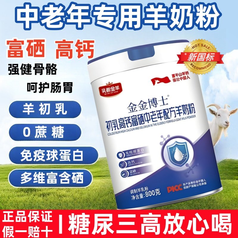陕西富平山羊奶粉中老年成人富硒高钙初乳提高免疫力高蛋白无蔗糖