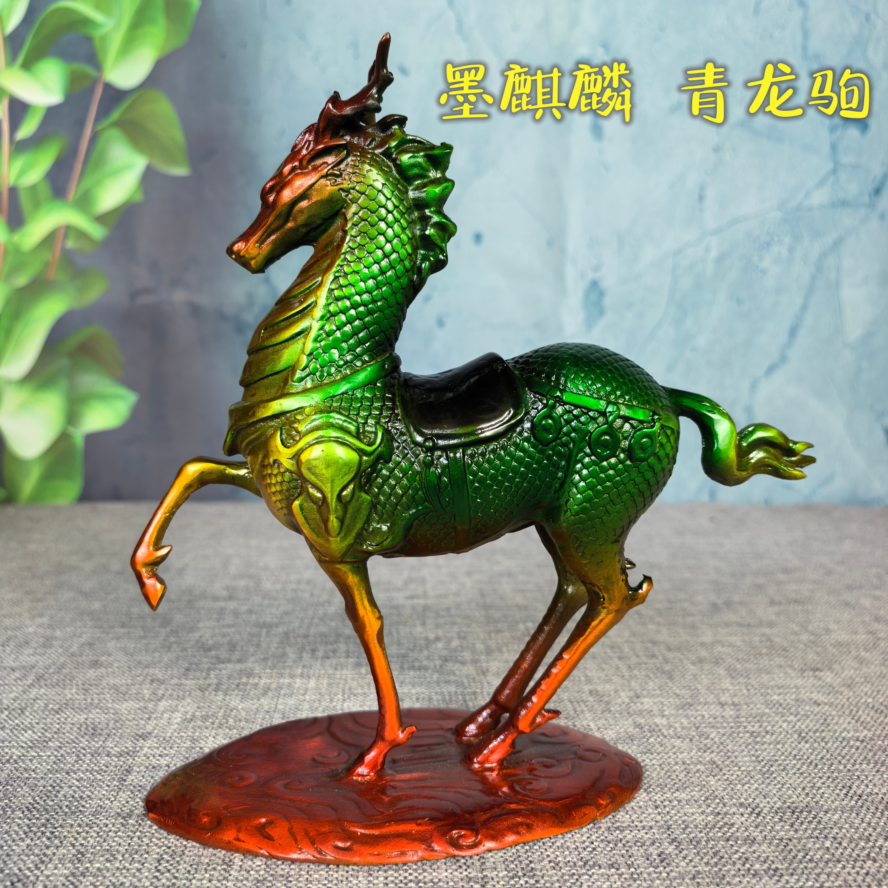 新品 铜彩《墨麒麟  青龙驹》纯铜摆件办公桌面家居玄关 创意礼品