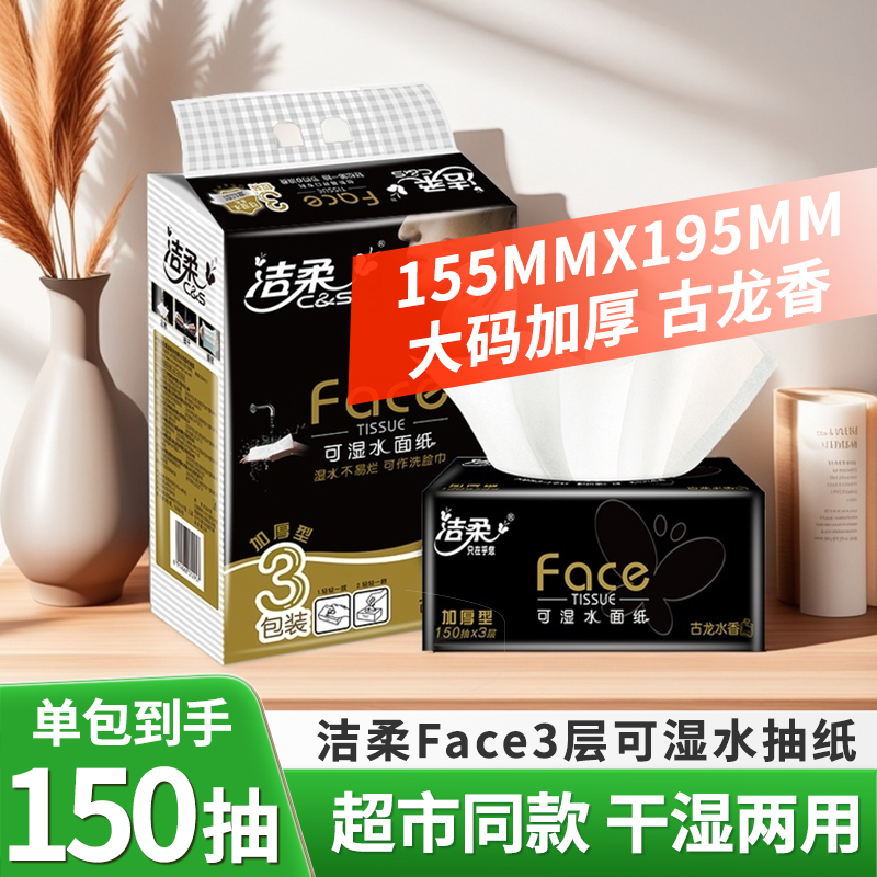 洁柔可湿水古龙水香味抽纸