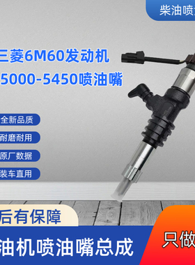 三菱6M60发动机喷油嘴095000-5450喷油器总成ME302143配扶桑卡车