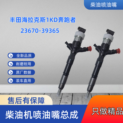 丰田海拉克斯VIGO 1KD奔跑者喷油嘴总成23670-30400  23670-39365
